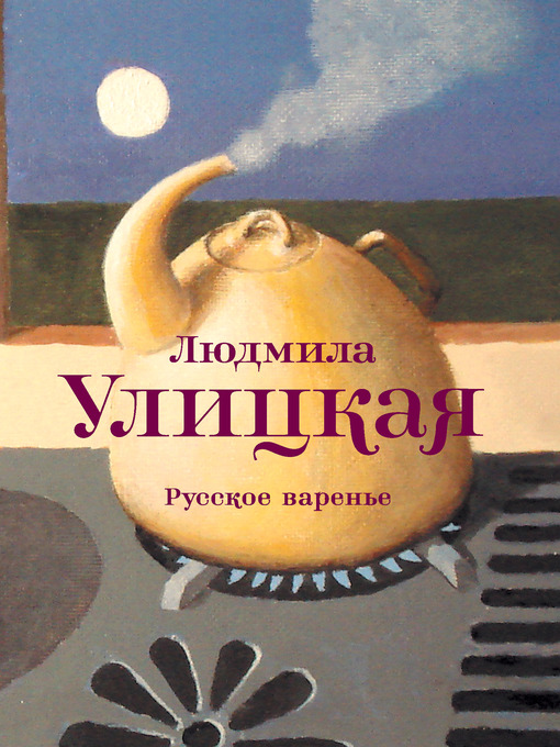 Title details for Русское варенье (сборник) by Людмила Евгеньевна Улицкая - Available